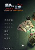 谋杀的艺术3:命运之牌中文版