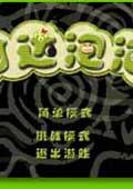 阿达泡泡